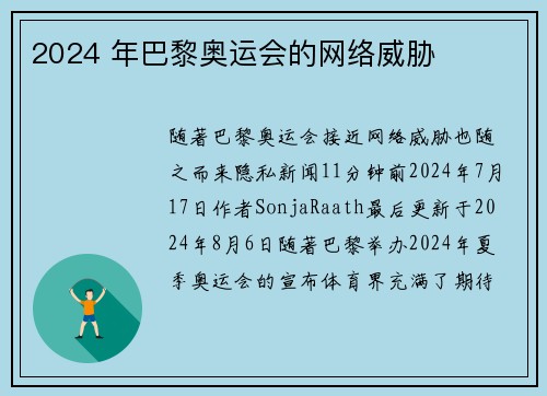 2024 年巴黎奥运会的网络威胁 