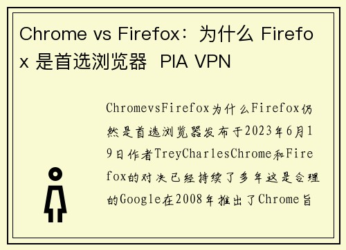 Chrome vs Firefox：为什么 Firefox 是首选浏览器  PIA VPN