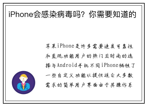 iPhone会感染病毒吗?你需要知道的