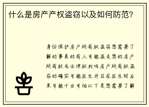什么是房产产权盗窃以及如何防范?