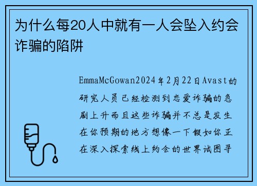 为什么每20人中就有一人会坠入约会诈骗的陷阱