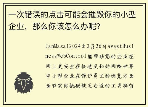 一次错误的点击可能会摧毁你的小型企业,那么你该怎么办呢?