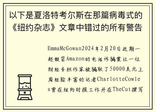 以下是夏洛特考尔斯在那篇病毒式的《纽约杂志》文章中错过的所有警告信号。