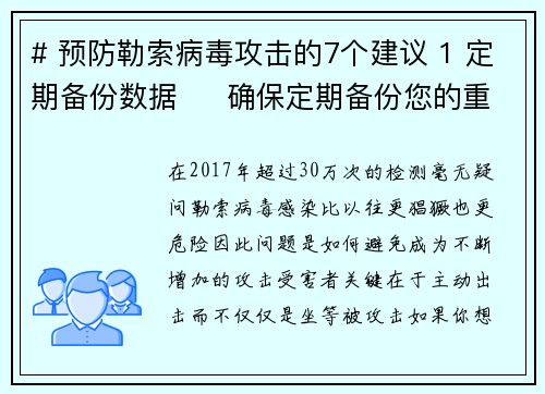 # 预防勒索病毒攻击的7个建议 1 定期备份数据     确保定期备份您的重要数据，