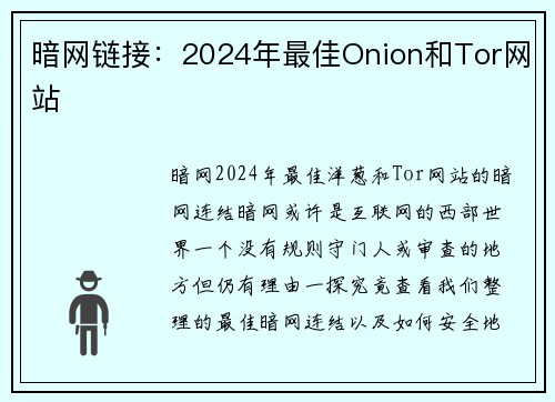 暗网链接：2024年最佳Onion和Tor网站