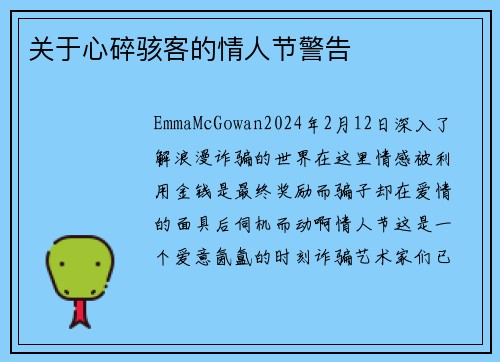 关于心碎骇客的情人节警告