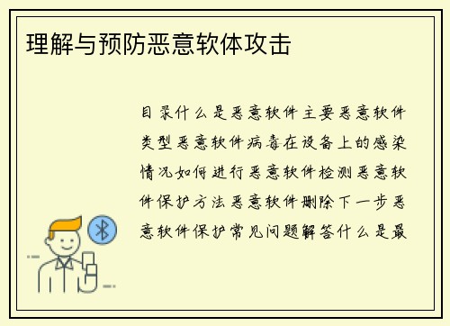 理解与预防恶意软体攻击 