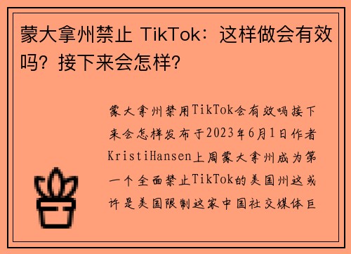 蒙大拿州禁止 TikTok：这样做会有效吗？接下来会怎样？ 