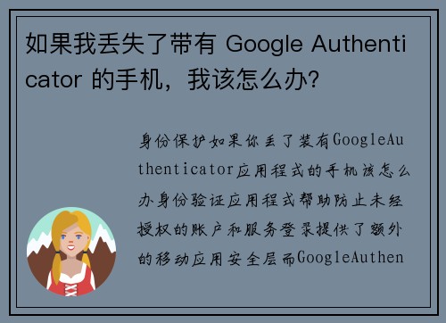 如果我丢失了带有 Google Authenticator 的手机,我该怎么办?
