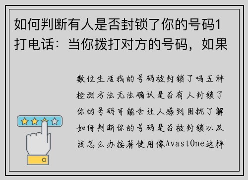 如何判断有人是否封锁了你的号码1 打电话：当你拨打对方的号码，如果通话不再接通，而是直