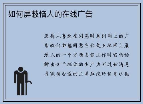 如何屏蔽恼人的在线广告 