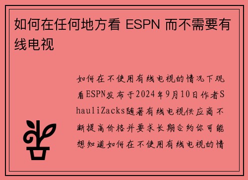 如何在任何地方看 ESPN 而不需要有线电视