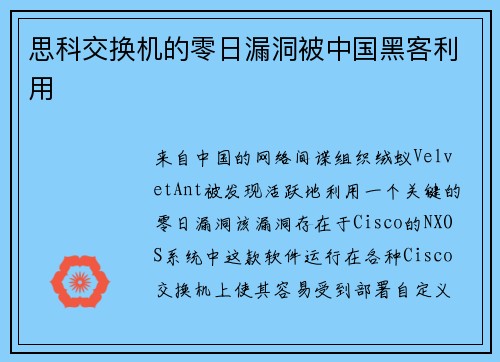 思科交换机的零日漏洞被中国黑客利用