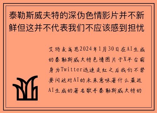 泰勒斯威夫特的深伪色情影片并不新鲜但这并不代表我们不应该感到担忧。