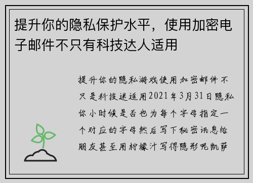 提升你的隐私保护水平，使用加密电子邮件不只有科技达人适用