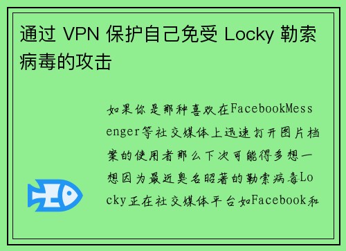 通过 VPN 保护自己免受 Locky 勒索病毒的攻击 