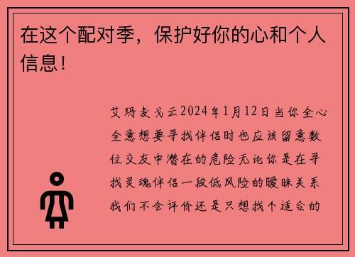 在这个配对季，保护好你的心和个人信息！