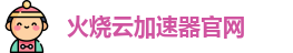 火烧云加速器官网